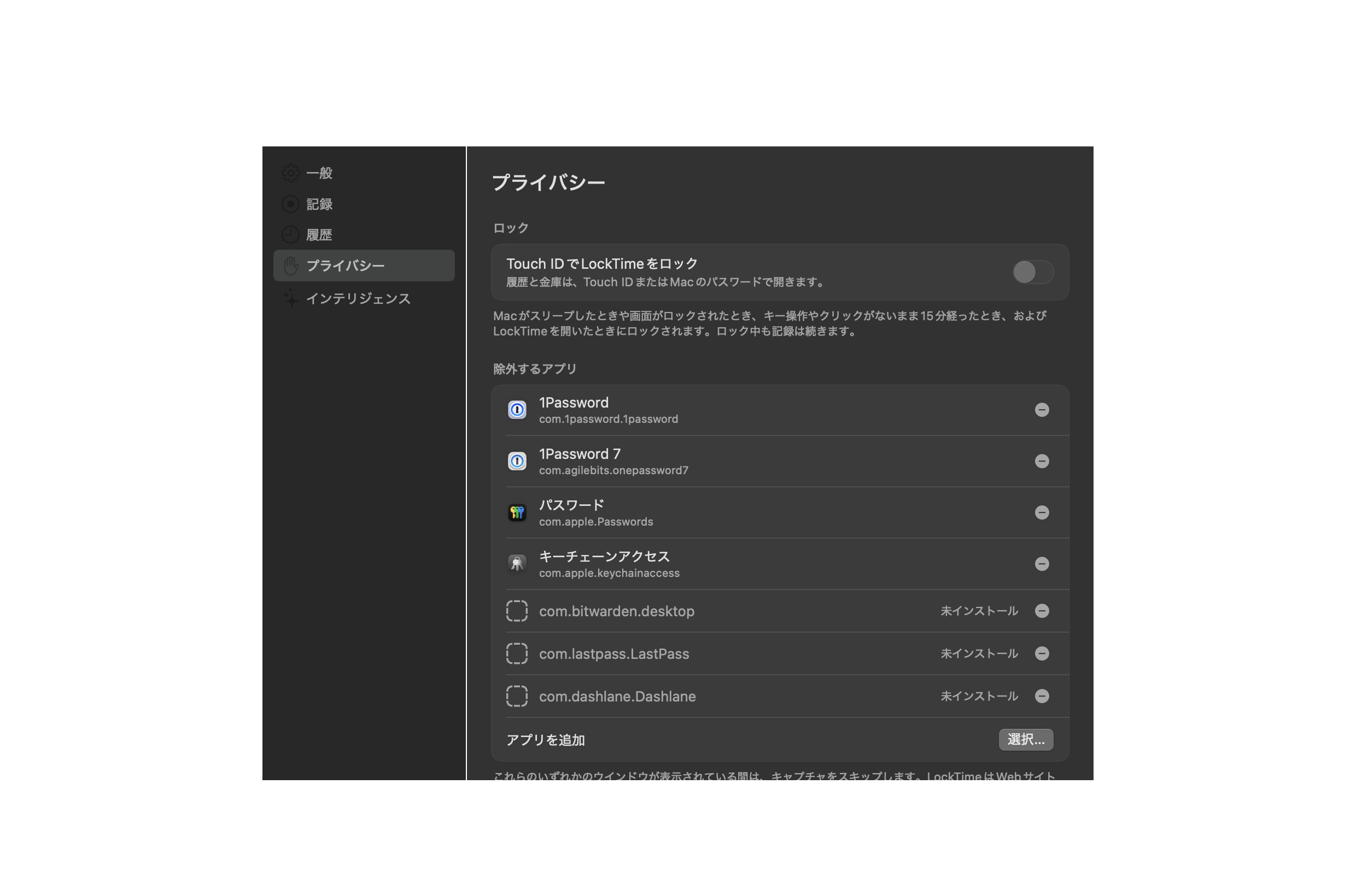 LockTimeのプライバシー設定。除外するアプリの一覧に、パスワードマネージャがすでに入っています。