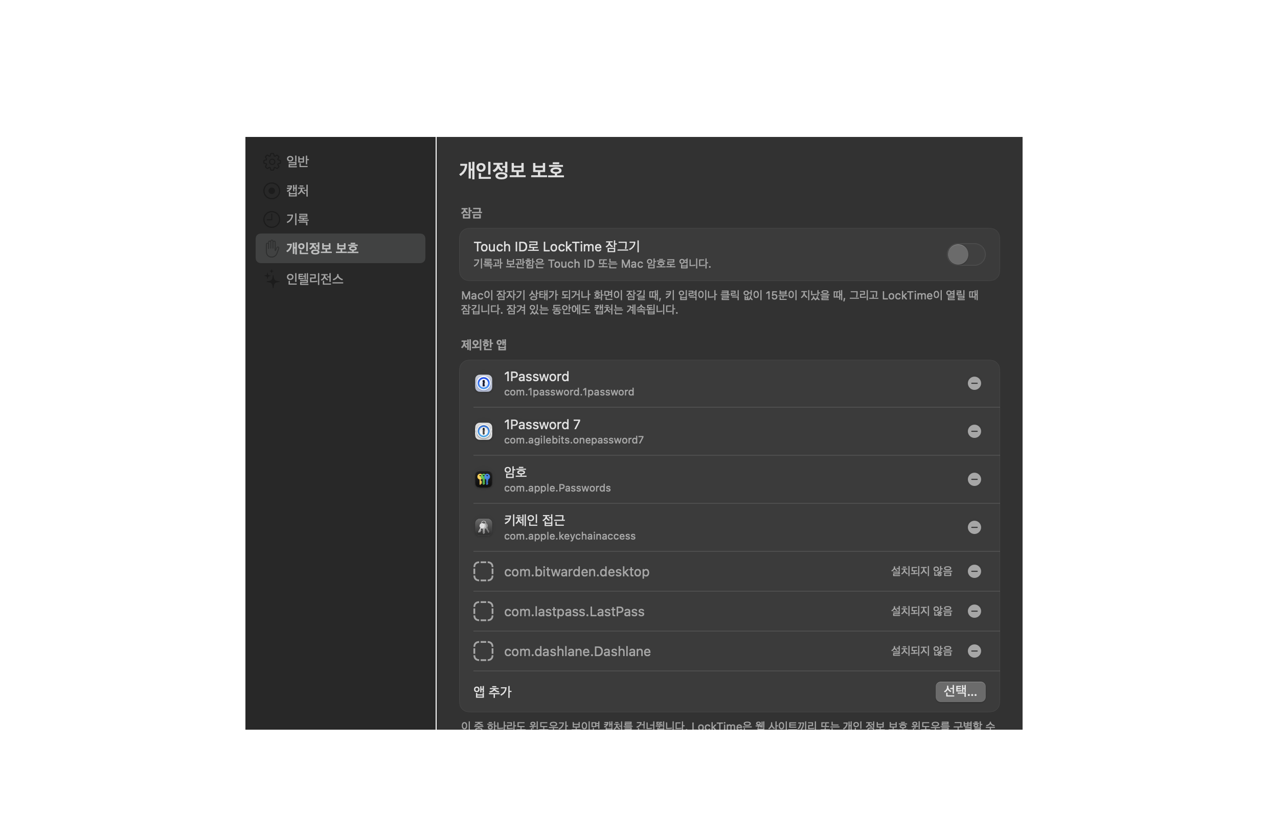 LockTime의 개인정보 보호 설정: 제외한 앱 목록. 암호 관리 앱이 이미 들어 있습니다.